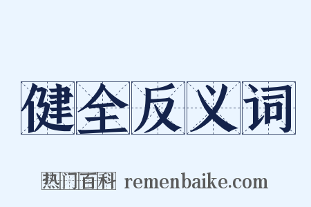 健全反义词是什么意思的图片